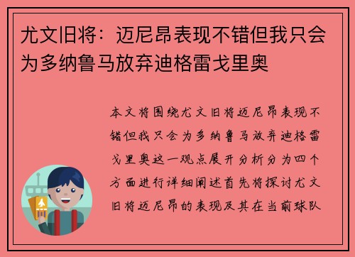 尤文旧将：迈尼昂表现不错但我只会为多纳鲁马放弃迪格雷戈里奥