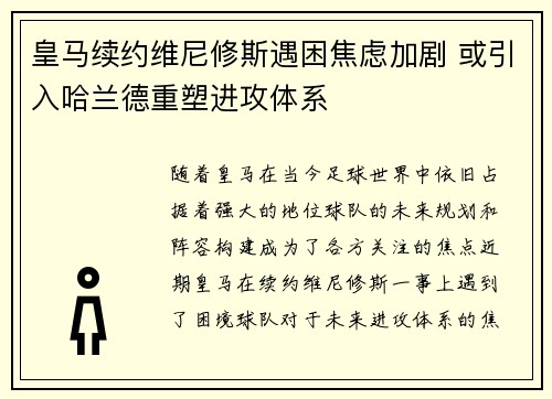 皇马续约维尼修斯遇困焦虑加剧 或引入哈兰德重塑进攻体系 皇马续约维尼修斯遇困焦虑加剧 或引入哈兰德重塑进攻体系