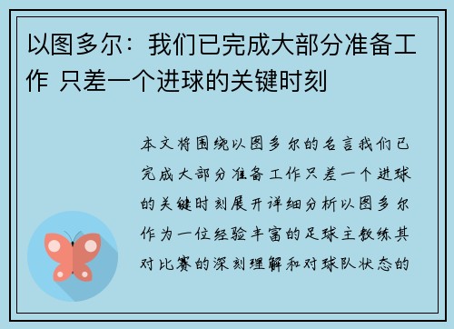 以图多尔:我们已完成大部分准备工作 只差一个进球的关键时刻 以图多尔:我们已完成大部分准备工作 只差一个进球的关键时刻