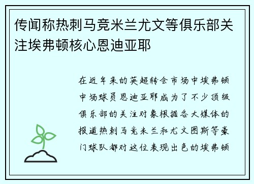 传闻称热刺马竞米兰尤文等俱乐部关注埃弗顿核心恩迪亚耶