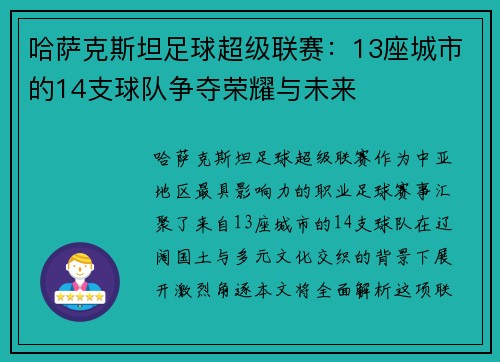 哈萨克斯坦足球超级联赛：13座城市的14支球队争夺荣耀与未来