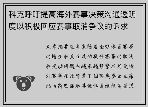 科克呼吁提高海外赛事决策沟通透明度以积极回应赛事取消争议的诉求