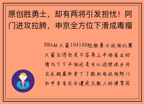原创胜勇士，却有两将引发担忧！阿门进攻拉胯，申京全方位下滑成毒瘤