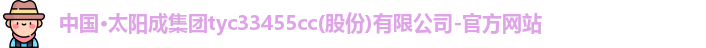太阳成集团tyc33455ccwww